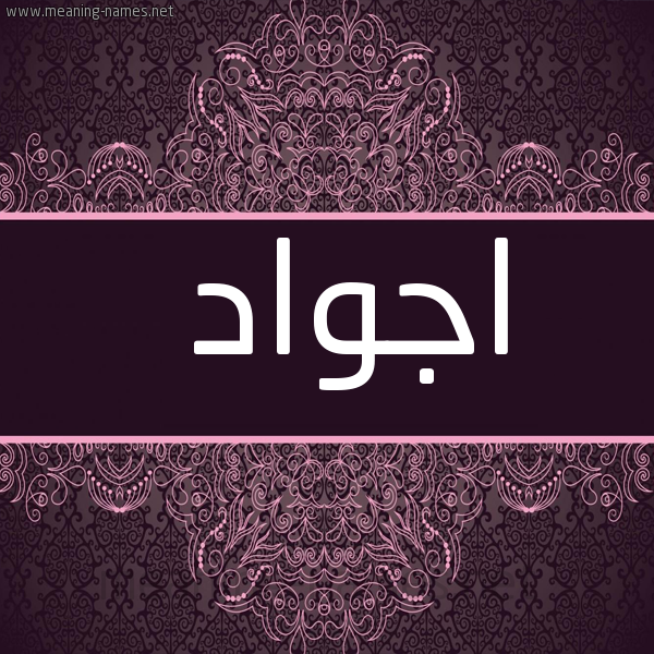 شكل 4 صوره زخرفة عربي للإسم بخط عريض صورة اسم اجواد Agwad