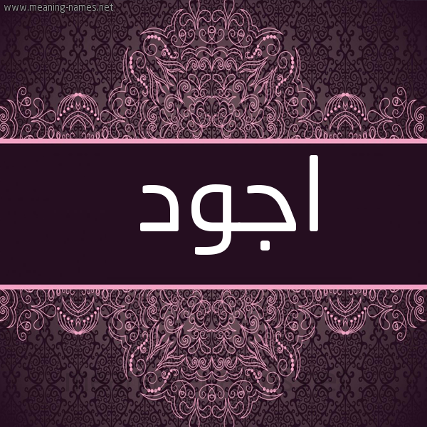 صورة اسم اجود Agod شكل 4 صوره زخرفة عربي للإسم بخط عريض
