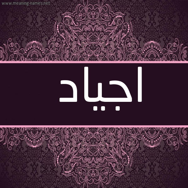 شكل 4 صوره زخرفة عربي للإسم بخط عريض صورة اسم اجياد AGIAD
