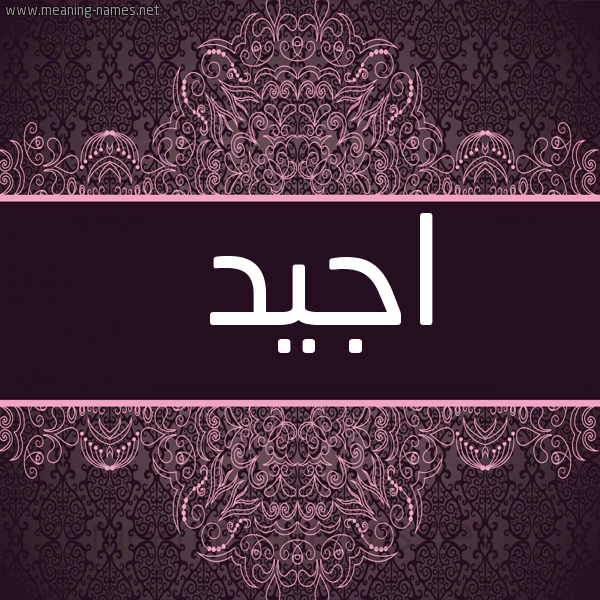 شكل 4 صوره زخرفة عربي للإسم بخط عريض صورة اسم اجيد AGID