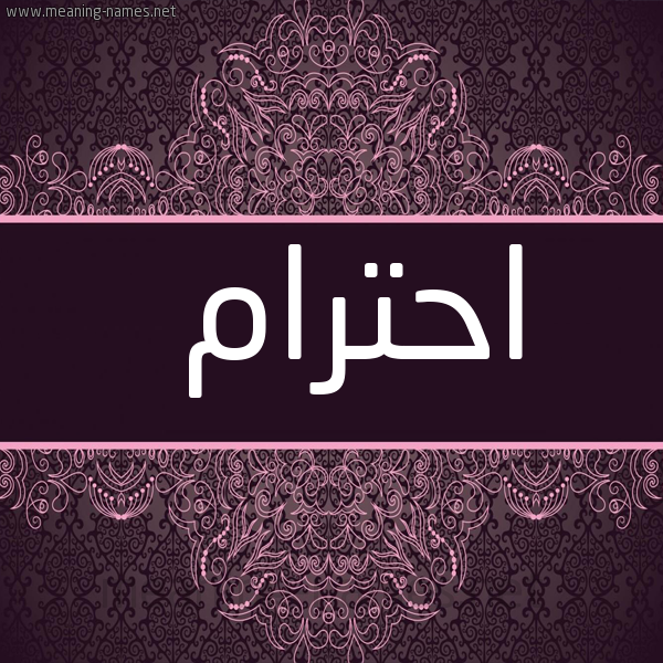 صورة اسم احترام Ahtram شكل 4 صوره زخرفة عربي للإسم بخط عريض