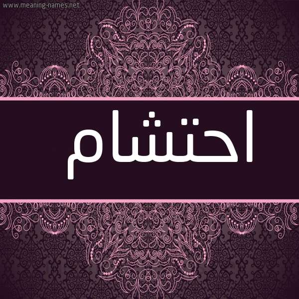 شكل 4 صوره زخرفة عربي للإسم بخط عريض صورة اسم احتشام Ahtsham