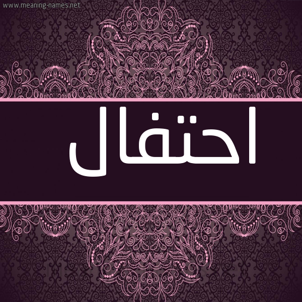 شكل 4 صوره زخرفة عربي للإسم بخط عريض صورة اسم احتفال Ahtfal