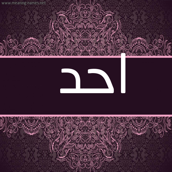 صورة اسم احد AHD شكل 4 صوره زخرفة عربي للإسم بخط عريض