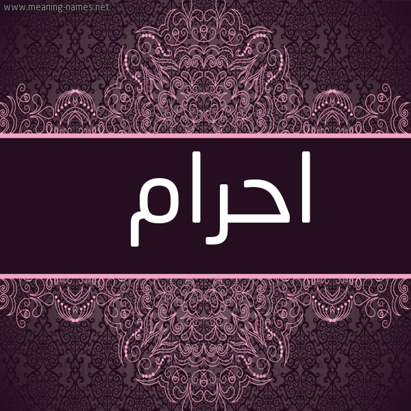 شكل 4 صوره زخرفة عربي للإسم بخط عريض صورة اسم احرام AHRAM
