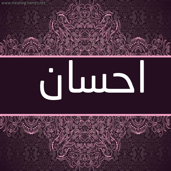 شكل 4 صوره زخرفة عربي للإسم بخط عريض صورة اسم احسان Ehsan