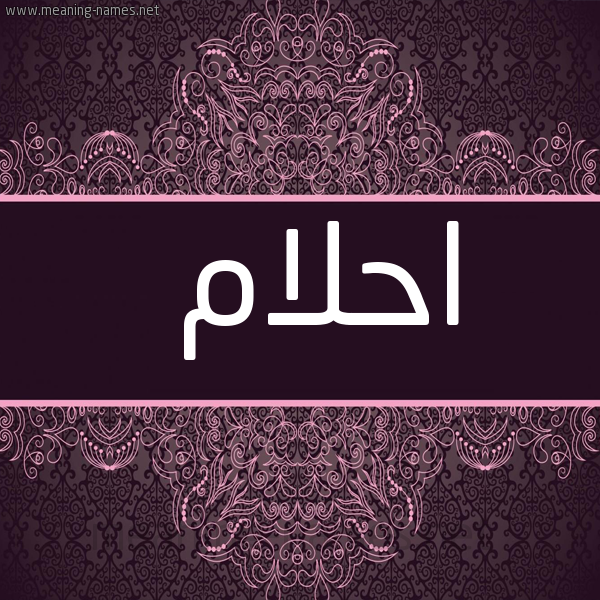 صورة اسم احلام Ahlam شكل 4 صوره زخرفة عربي للإسم بخط عريض