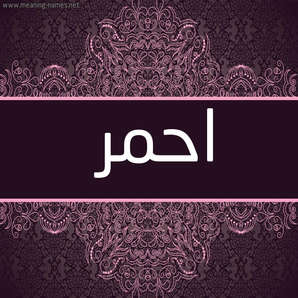 صورة اسم احمر Ahmr شكل 4 صوره زخرفة عربي للإسم بخط عريض
