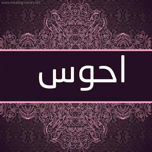 شكل 4 صوره زخرفة عربي للإسم بخط عريض صورة اسم احْوَس AHOAS