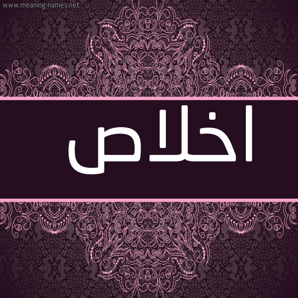 شكل 4 صوره زخرفة عربي للإسم بخط عريض صورة اسم اخْلاص AKHLAS