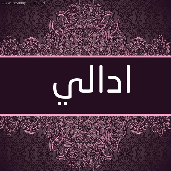 شكل 4 صوره زخرفة عربي للإسم بخط عريض صورة اسم ادالي adaly