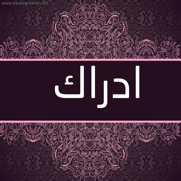 شكل 4 صوره زخرفة عربي للإسم بخط عريض صورة اسم ادراك ADRAK