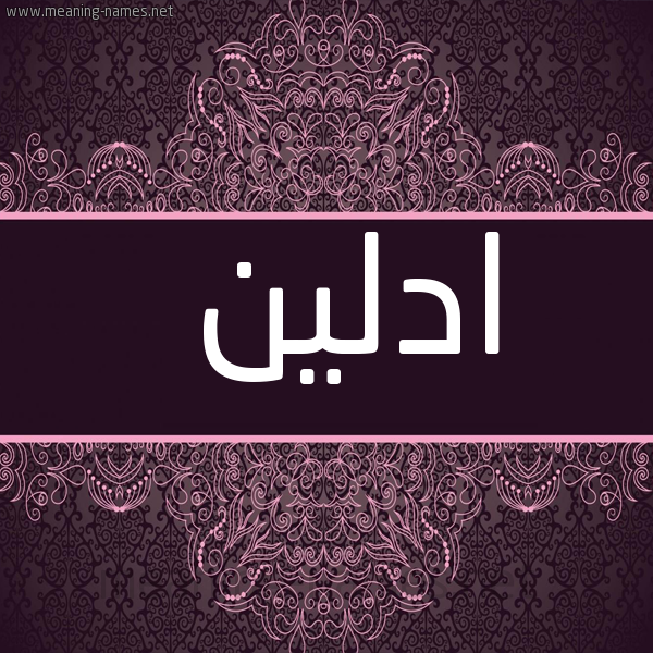 شكل 4 صوره زخرفة عربي للإسم بخط عريض صورة اسم ادلين adaleen