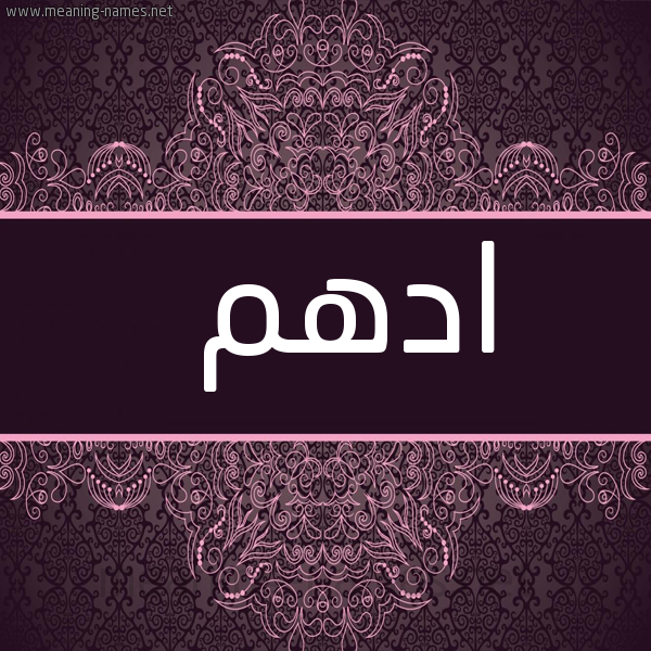صورة اسم ادهم Adham شكل 4 صوره زخرفة عربي للإسم بخط عريض