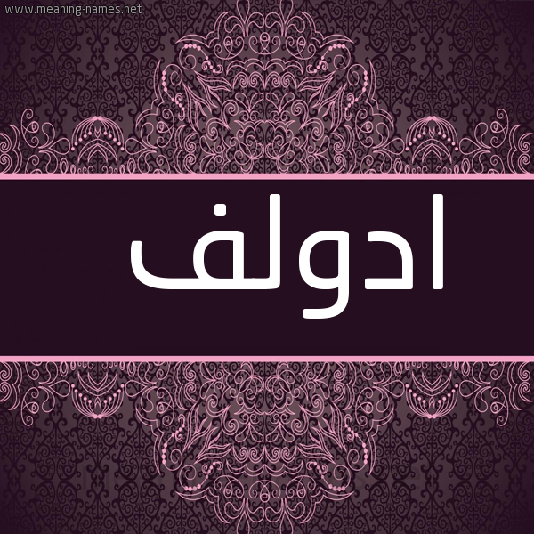 شكل 4 صوره زخرفة عربي للإسم بخط عريض صورة اسم ادولف ADOLF