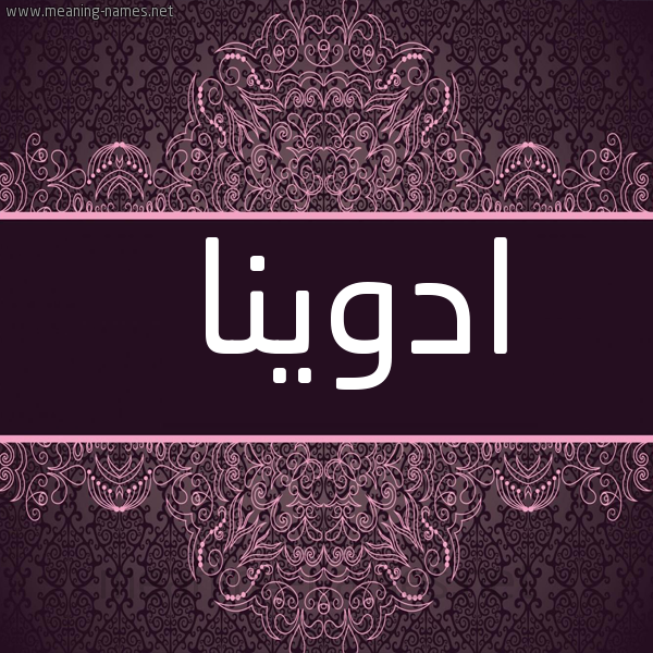شكل 4 صوره زخرفة عربي للإسم بخط عريض صورة اسم ادوينا adwina