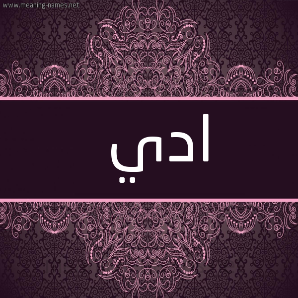 شكل 4 صوره زخرفة عربي للإسم بخط عريض صورة اسم ادي ADI