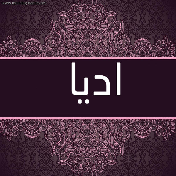 شكل 4 صوره زخرفة عربي للإسم بخط عريض صورة اسم اديا adia