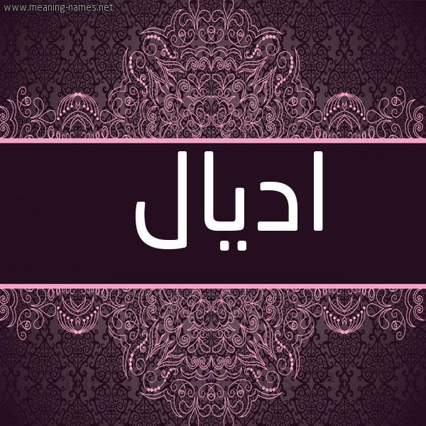 شكل 4 صوره زخرفة عربي للإسم بخط عريض صورة اسم اديال adial