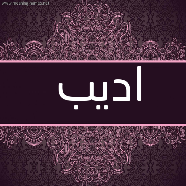 صورة اسم اديب Adib شكل 4 صوره زخرفة عربي للإسم بخط عريض