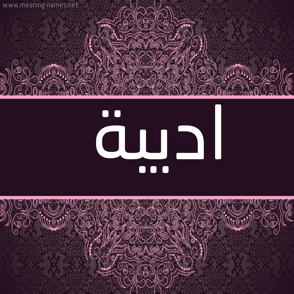 شكل 4 صوره زخرفة عربي للإسم بخط عريض صورة اسم اديبة ADIBH