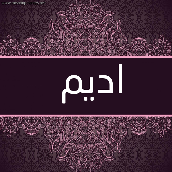 شكل 4 صوره زخرفة عربي للإسم بخط عريض صورة اسم اديم Adim