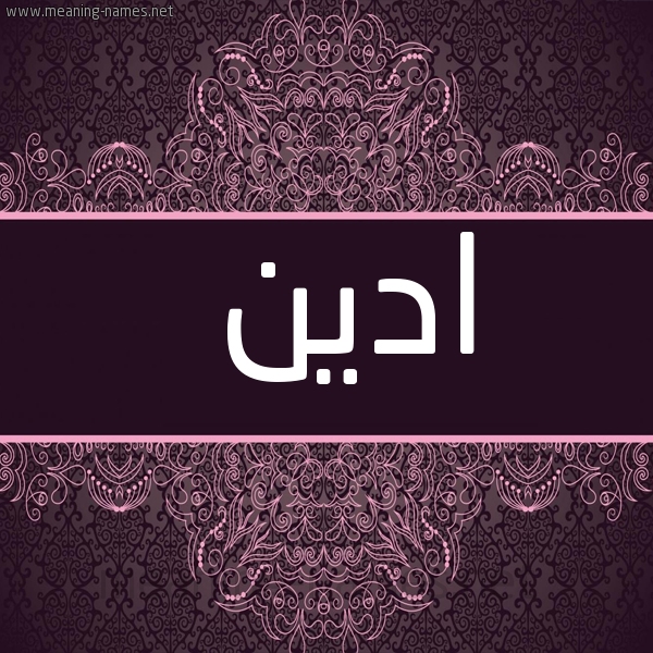 شكل 4 صوره زخرفة عربي للإسم بخط عريض صورة اسم ادين Eden