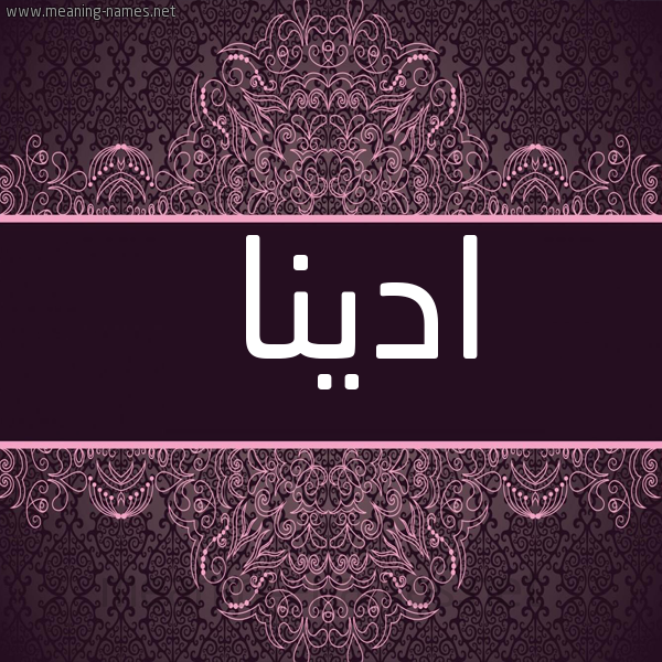 شكل 4 صوره زخرفة عربي للإسم بخط عريض صورة اسم ادينا adina