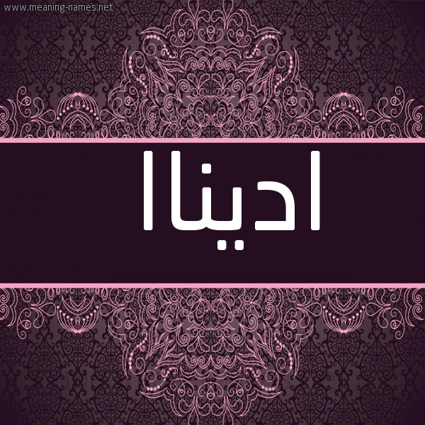 شكل 4 صوره زخرفة عربي للإسم بخط عريض صورة اسم اديناا adinnaa