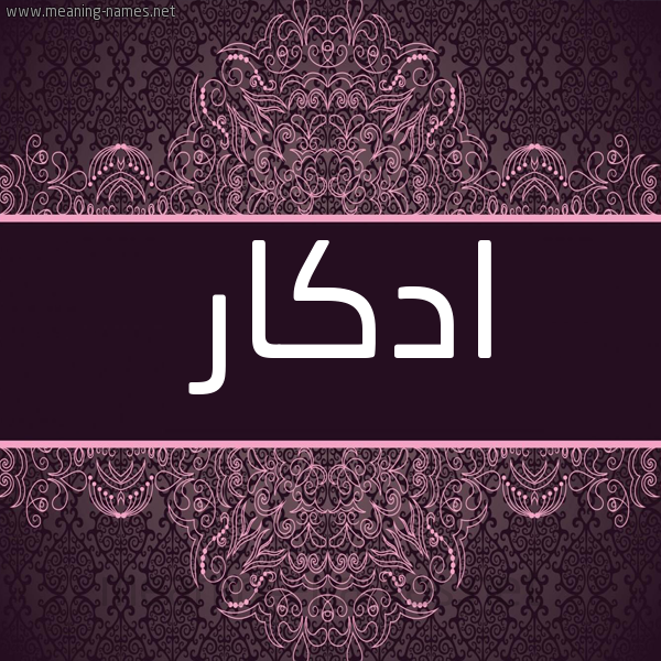 شكل 4 صوره زخرفة عربي للإسم بخط عريض صورة اسم ادْكَار ADKAAR