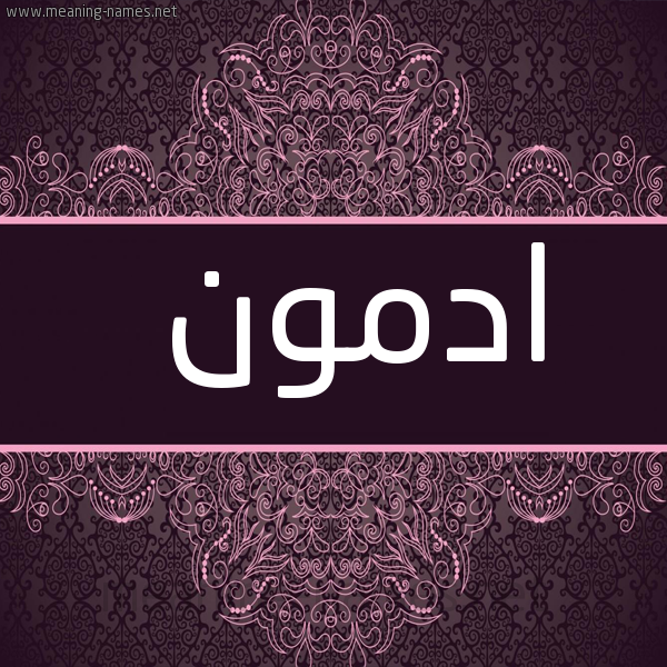 شكل 4 صوره زخرفة عربي للإسم بخط عريض صورة اسم ادْمُون ADMOON
