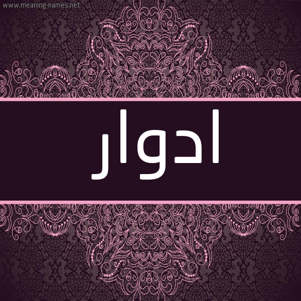 شكل 4 صوره زخرفة عربي للإسم بخط عريض صورة اسم ادْوار ADOAR