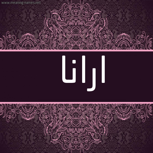 شكل 4 صوره زخرفة عربي للإسم بخط عريض صورة اسم ارانا ara-na