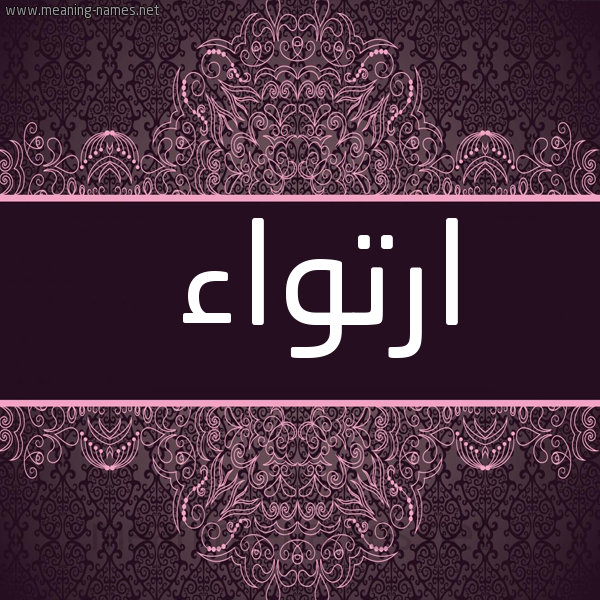 شكل 4 صوره زخرفة عربي للإسم بخط عريض صورة اسم ارتواء Irtewaa