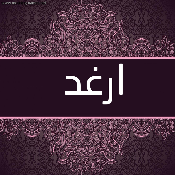 شكل 4 صوره زخرفة عربي للإسم بخط عريض صورة اسم ارغد ARGHD