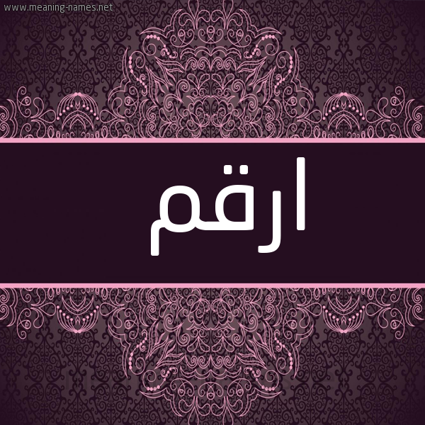 شكل 4 صوره زخرفة عربي للإسم بخط عريض صورة اسم ارقم ARQM