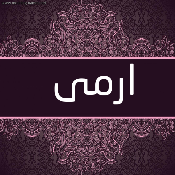شكل 4 صوره زخرفة عربي للإسم بخط عريض صورة اسم ارمى Eram