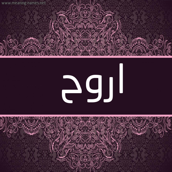 شكل 4 صوره زخرفة عربي للإسم بخط عريض صورة اسم اروح Rouh