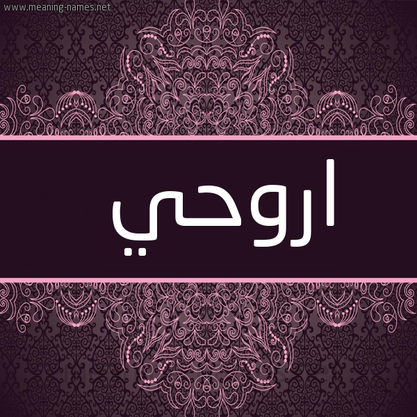 صورة اسم اروحي Rouhi شكل 4 صوره زخرفة عربي للإسم بخط عريض