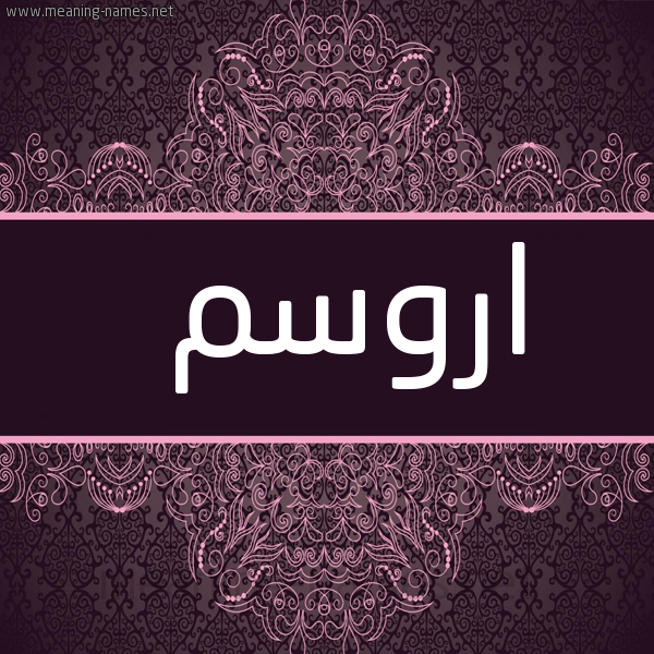 شكل 4 صوره زخرفة عربي للإسم بخط عريض صورة اسم اروسم Rawsam