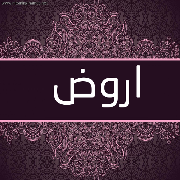 شكل 4 صوره زخرفة عربي للإسم بخط عريض صورة اسم اروض Rawd