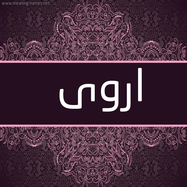 صورة اسم اروى Arwa شكل 4 صوره زخرفة عربي للإسم بخط عريض