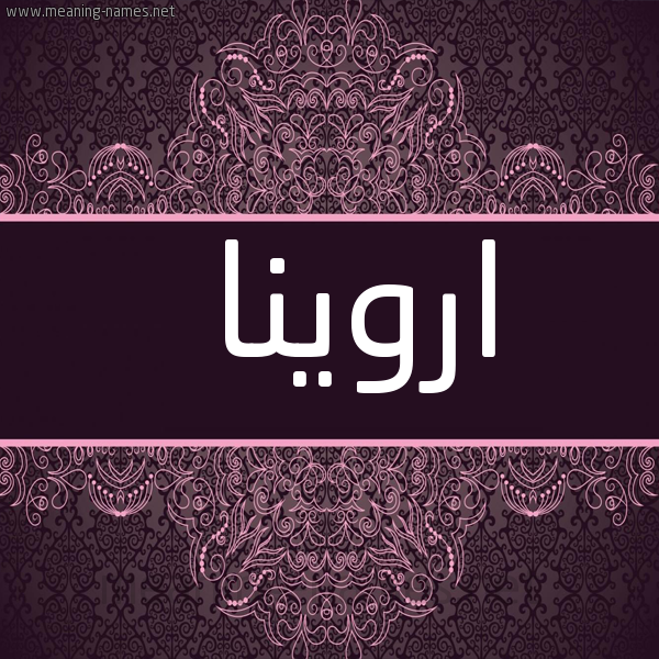 شكل 4 صوره زخرفة عربي للإسم بخط عريض صورة اسم اروينا arweena