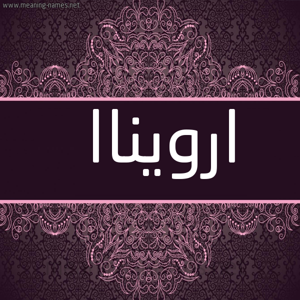 شكل 4 صوره زخرفة عربي للإسم بخط عريض صورة اسم ارويناا arwinna
