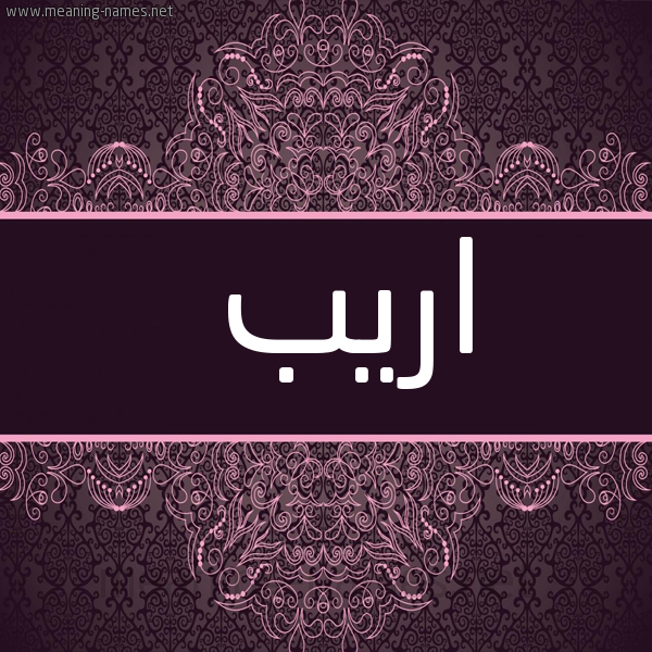 صورة اسم اريب Arib شكل 4 صوره زخرفة عربي للإسم بخط عريض