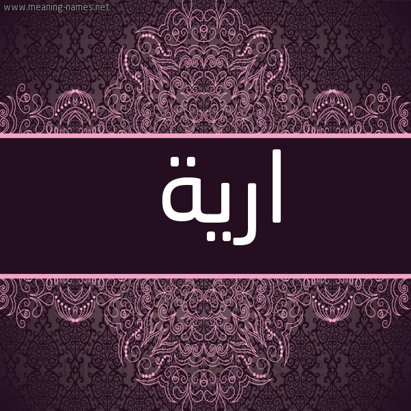 شكل 4 صوره زخرفة عربي للإسم بخط عريض صورة اسم ارية Rayyah