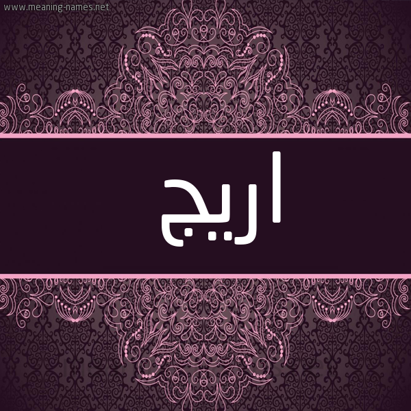شكل 4 صوره زخرفة عربي للإسم بخط عريض صورة اسم اريج Arij