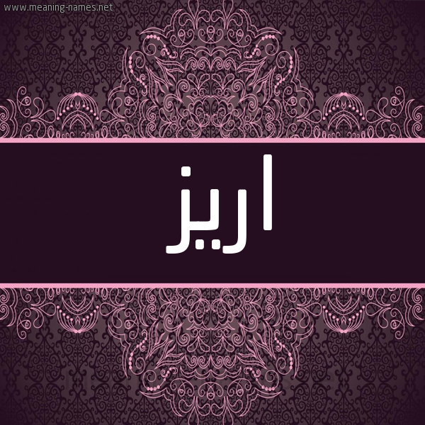 شكل 4 صوره زخرفة عربي للإسم بخط عريض صورة اسم اريز ARIZ