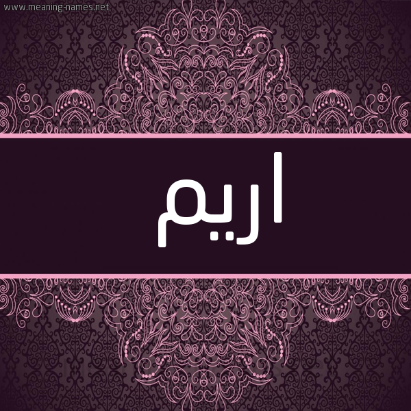 شكل 4 صوره زخرفة عربي للإسم بخط عريض صورة اسم اريم Irem