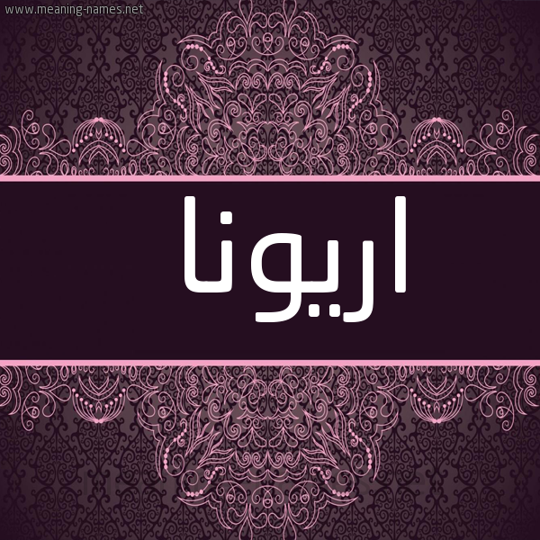 شكل 4 صوره زخرفة عربي للإسم بخط عريض صورة اسم اريونا aryona